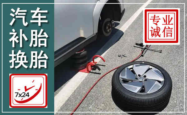 潮南汽车换轮胎,附近上门换轮胎电话
