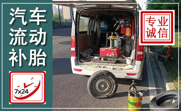 潮南汽车流动补胎,附近补胎电话