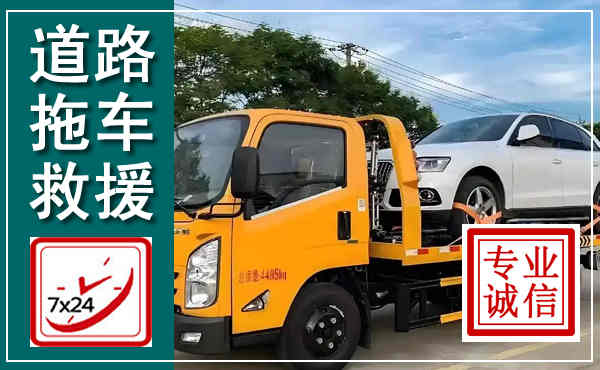 潮南拖车救援,汽车救援拖车电话