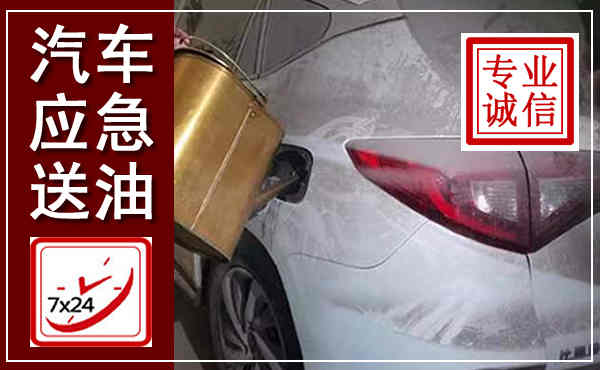 潮南汽车送油救援,附近上门送油电话