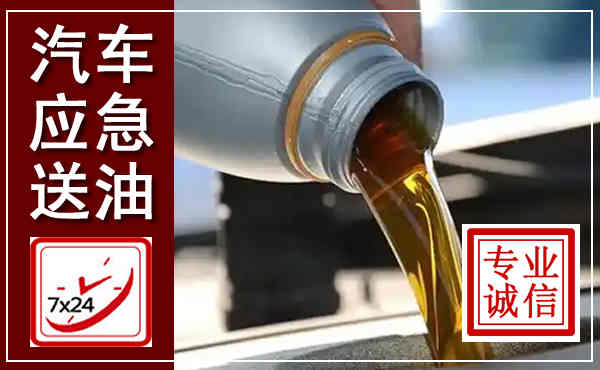 潮南汽车送燃油救援,附近上门送燃油电话
