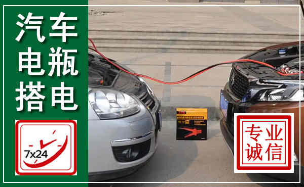 潮南汽车搭电,附近电瓶搭电救援电话