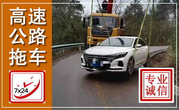 潮南高速公路拖车,附近高速公路拖车救援电话