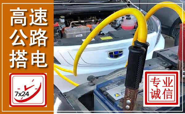 潮南高速公路汽车搭电,中途电瓶维修电话