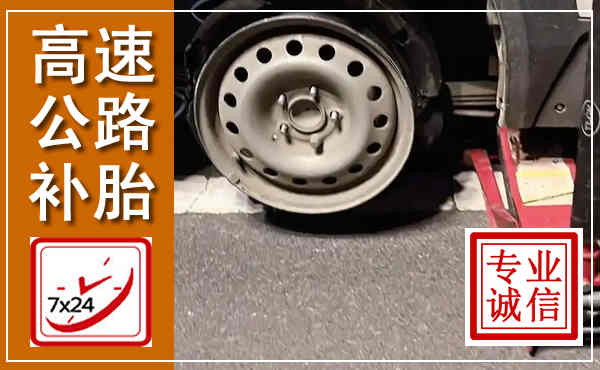 潮南高速公路流动补胎,汽车换轮胎电话