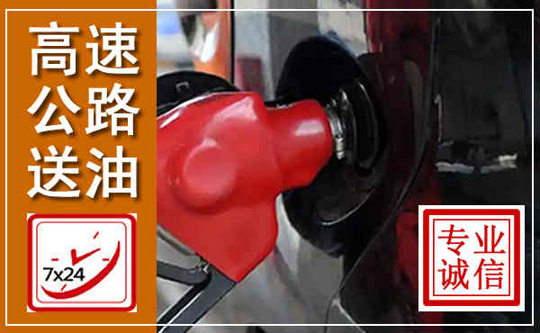 潮南高速公路汽车送油,汽车救援送油电话