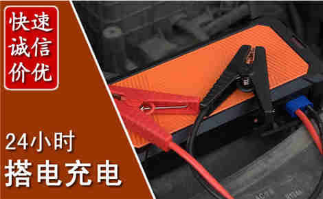 潮南汽车搭电场景与案例