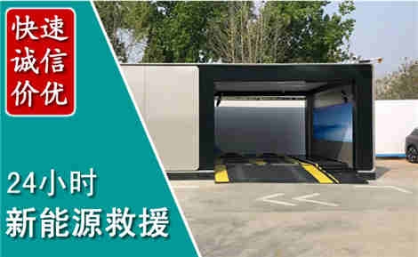 潮南新能源汽车救援场景与案例